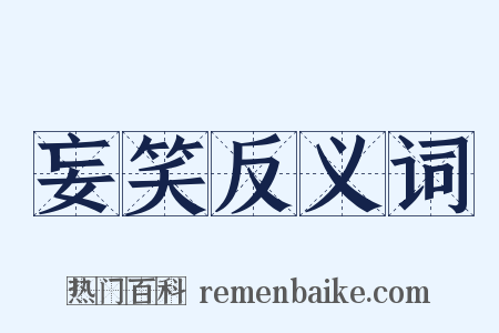 妄笑反义词是什么意思的图片